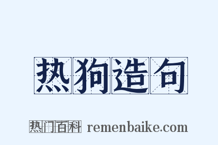 热狗造句是什么意思的图片